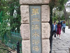 -青岛第二海水浴场