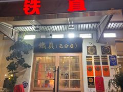 -铁真·刨冰红焖羊肉·正宗老字号