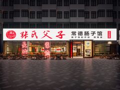 门面-张氏父子常德肠子馆(湘江世纪城直营店)