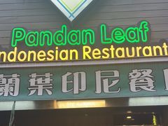 -班兰叶印尼美食