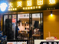 门面-食爺炭炉鸡煲·烧烤