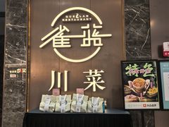 -雀蓝川菜(奥体广场店)