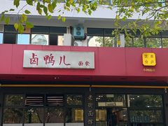 -卤鸭儿(小河路店)