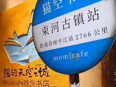 -猫的天空之城概念书店(束河店)