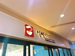 -李先生的首尔小馆(松江启源广场店)