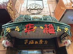 -华梅西餐厅(哈尔滨中央大街店)