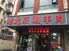门面-老北京涮羊肉(航东路店)