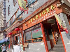 门面-蓝记云吞(正果店)