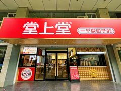 -堂上堂(益民街店)