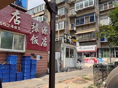 -禄源饭店
