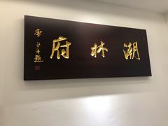 -潮林府私房菜