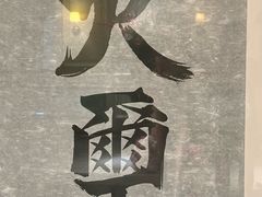 -火璽·園