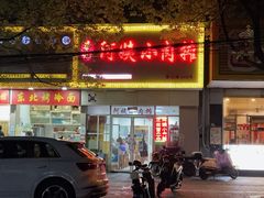 -阿姨小肉摊(同济西苑店)
