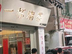 门面-一杯潮茶·专注潮汕茶饮(十二中创始店)