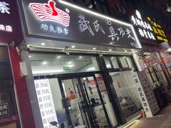 -武氏真功夫(第1店·方中圆店)