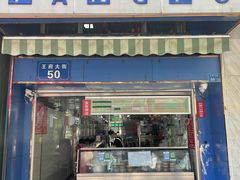 门面-芳婆糕团店(王府大街店)