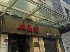 -熙盛源(滨湖万达店)