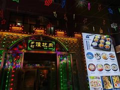 -乡村馕坑肉·烧烤·新疆菜·本地人更爱吃(阿勒泰首店)