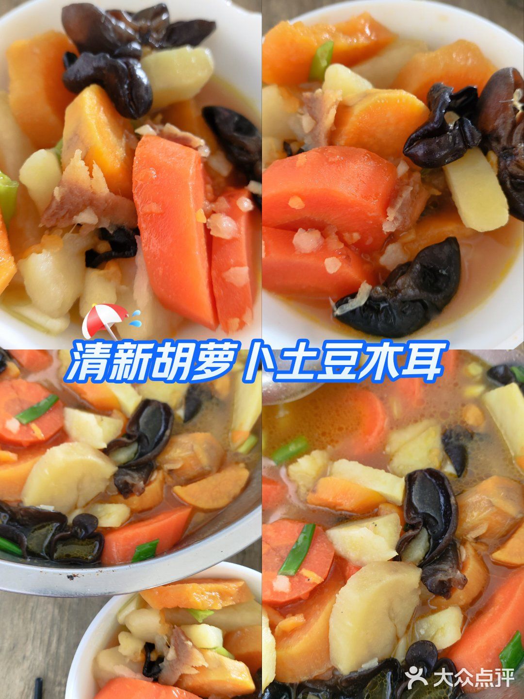 清新的胡萝卜土豆木耳炖菜
