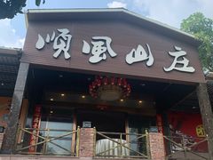 门面-顺风山庄(水濂山店)