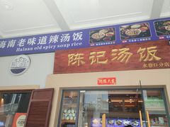 -陈记汤饭(水巷口店)