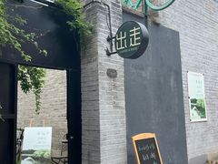 -出走咖啡·面包(宋庄店)