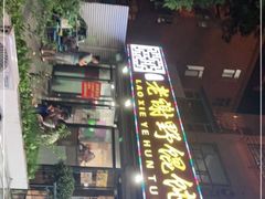 -老谢野馄饨(延安路店)