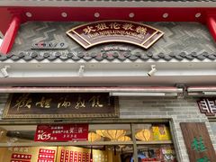 门面-欢姐伦教糕(北海大道北店)