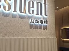 -博士眼镜·President总统(宝安海雅缤纷城店)