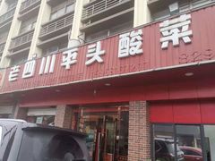 门面-老四川平头酸菜鱼(衙前店)