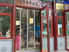 门面-李小老烧饼(常营民族家园店)