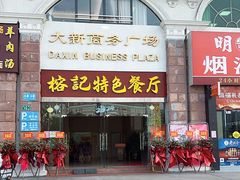 -榕记(番禺总店)
