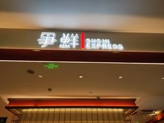-争鲜回转寿司(太阳宫凯德PLUS店)