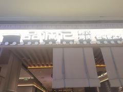 -一品诚记烤肉(大连柏威年购物中心店)
