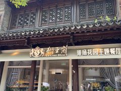-狮王府淮扬菜(夫子庙老门东店)