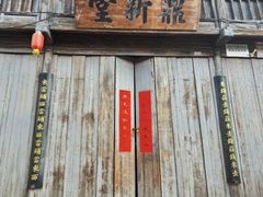 -孔城老街