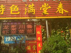 门面-满堂春特色餐馆