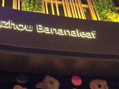 -蕉叶·广州明星泰国菜(黑金冠保利广场店)