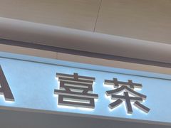 -喜茶(深圳东门1234店)