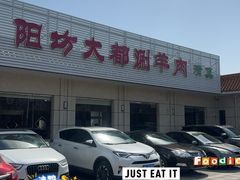 -阳坊大都涮羊肉(阳坊总店)