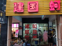 门面-建国蚵煎蚵面