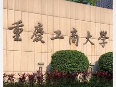 -重庆工商大学(南岸校区)