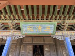 -纯阳宫(大同古城)
