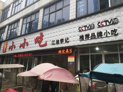 门面-李记小小吃(涪江路店)