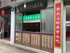 门面-越香王老汉臭豆腐