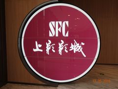 -SFC上影影城(港汇永华IMAX激光店)