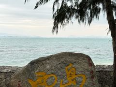 -三亚西岛海洋文化旅游区
