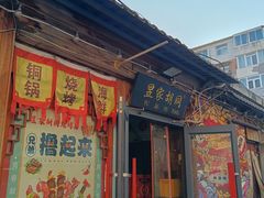 -昱家胡同·烧烤海鲜铜锅涮肉(和平里店)