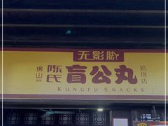 门面-无影脚佛山陈氏盲公丸始创店(飞鸿街店)