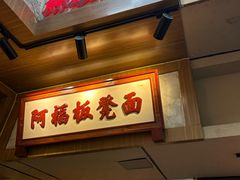 -阿福板凳面(观音桥店)